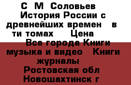 С. М. Соловьев,  «История России с древнейших времен» (в 29-ти томах.) › Цена ­ 370 000 - Все города Книги, музыка и видео » Книги, журналы   . Ростовская обл.,Новошахтинск г.